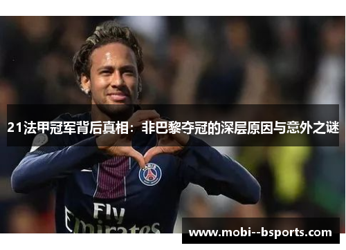 21法甲冠军背后真相：非巴黎夺冠的深层原因与意外之谜