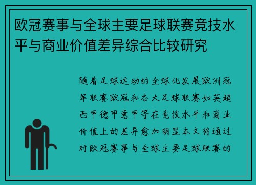 欧冠赛事与全球主要足球联赛竞技水平与商业价值差异综合比较研究 欧冠赛事与全球主要足球联赛竞技水平与商业价值差异综合比较研究