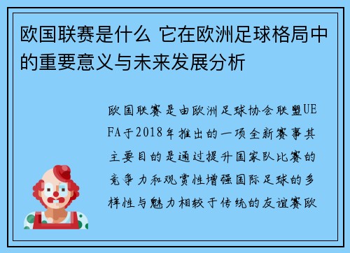 欧国联赛是什么 它在欧洲足球格局中的重要意义与未来发展分析 欧国联赛是什么 它在欧洲足球格局中的重要意义与未来发展分析