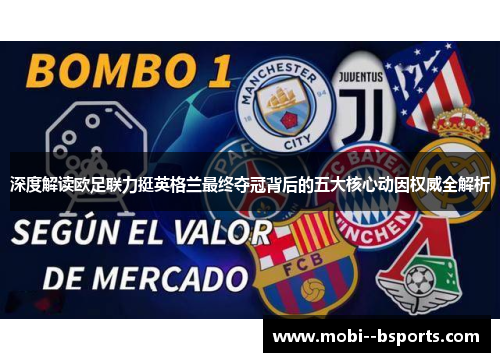 深度解读欧足联力挺英格兰最终夺冠背后的五大核心动因权威全解析 深度解读欧足联力挺英格兰最终夺冠背后的五大核心动因权威全解析