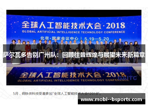 萨尔瓦多告别广州队:回顾往昔辉煌与展望未来新篇章 萨尔瓦多告别广州队:回顾往昔辉煌与展望未来新篇章