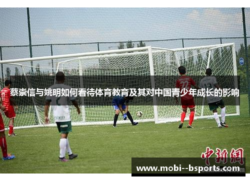 蔡崇信与姚明如何看待体育教育及其对中国青少年成长的影响