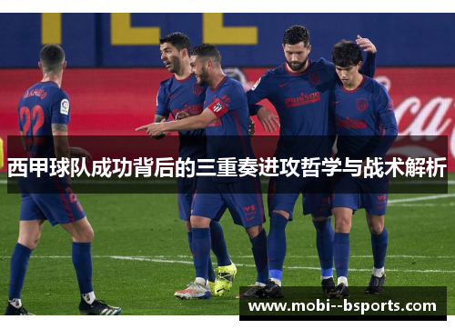 西甲球队成功背后的三重奏进攻哲学与战术解析