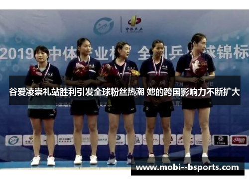 谷爱凌崇礼站胜利引发全球粉丝热潮 她的跨国影响力不断扩大
