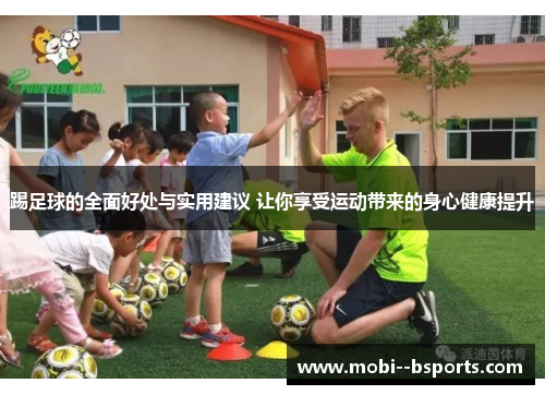 踢足球的全面好处与实用建议 让你享受运动带来的身心健康提升 踢足球的全面好处与实用建议 让你享受运动带来的身心健康提升