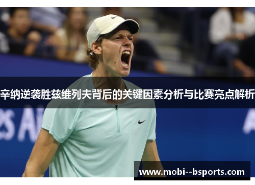 辛纳逆袭胜兹维列夫背后的关键因素分析与比赛亮点解析