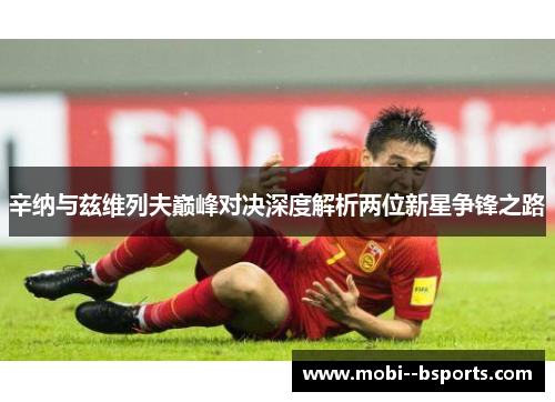 辛纳与兹维列夫巅峰对决深度解析两位新星争锋之路 辛纳与兹维列夫巅峰对决深度解析两位新星争锋之路