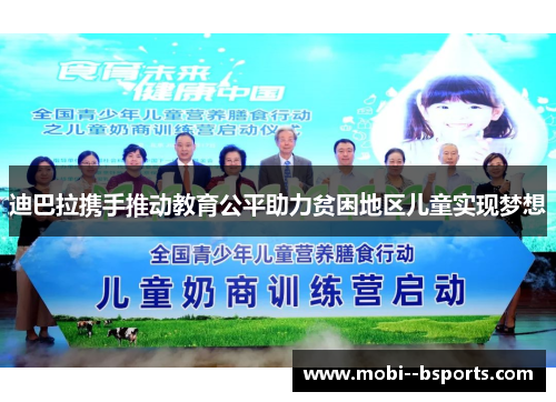 迪巴拉携手推动教育公平助力贫困地区儿童实现梦想