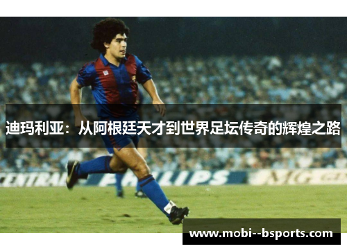迪玛利亚:从阿根廷天才到世界足坛传奇的辉煌之路 迪玛利亚:从阿根廷天才到世界足坛传奇的辉煌之路