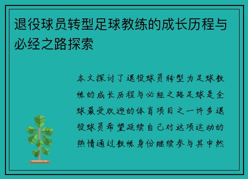 退役球员转型足球教练的成长历程与必经之路探索 退役球员转型足球教练的成长历程与必经之路探索