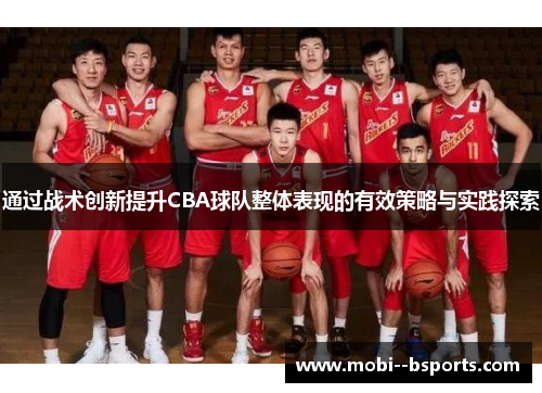 通过战术创新提升CBA球队整体表现的有效策略与实践探索 通过战术创新提升CBA球队整体表现的有效策略与实践探索