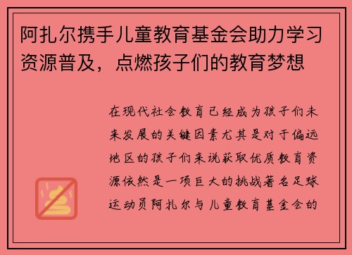 阿扎尔携手儿童教育基金会助力学习资源普及，点燃孩子们的教育梦想