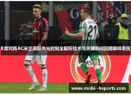 B席对阵AC米兰英超高光时刻全解析技术与关键瞬间回顾巅峰表现 B席对阵AC米兰英超高光时刻全解析技术与关键瞬间回顾巅峰表现