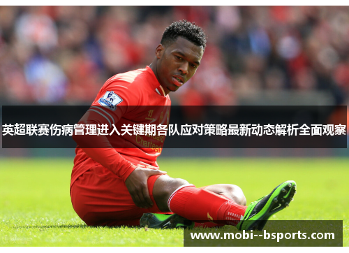 英超联赛伤病管理进入关键期各队应对策略最新动态解析全面观察 英超联赛伤病管理进入关键期各队应对策略最新动态解析全面观察
