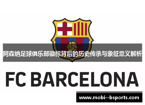 阿森纳足球俱乐部徽标背后的历史传承与象征意义解析 阿森纳足球俱乐部徽标背后的历史传承与象征意义解析