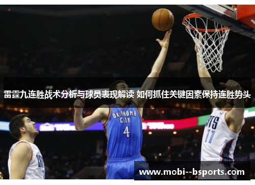 雷霆九连胜战术分析与球员表现解读 如何抓住关键因素保持连胜势头 雷霆九连胜战术分析与球员表现解读 如何抓住关键因素保持连胜势头