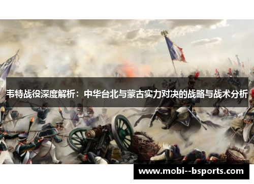 韦特战役深度解析：中华台北与蒙古实力对决的战略与战术分析