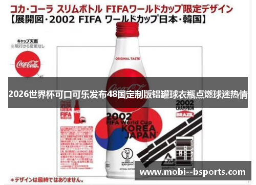2026世界杯可口可乐发布48国定制版铝罐球衣瓶点燃球迷热情