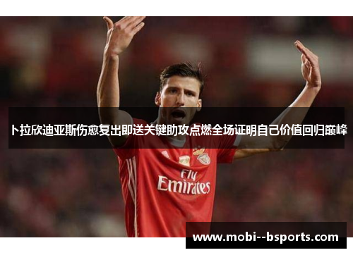 卜拉欣迪亚斯伤愈复出即送关键助攻点燃全场证明自己价值回归巅峰