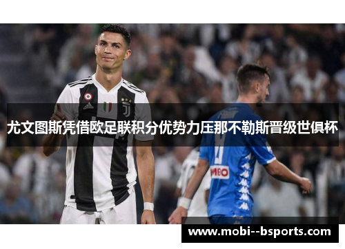 尤文图斯凭借欧足联积分优势力压那不勒斯晋级世俱杯 尤文图斯凭借欧足联积分优势力压那不勒斯晋级世俱杯