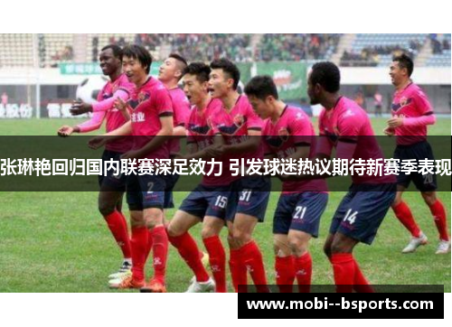 张琳艳回归国内联赛深足效力 引发球迷热议期待新赛季表现