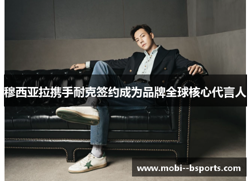 穆西亚拉携手耐克签约成为品牌全球核心代言人