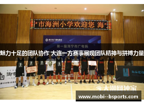 魅力十足的团队协作 大连一方赛事展现团队精神与拼搏力量 魅力十足的团队协作 大连一方赛事展现团队精神与拼搏力量