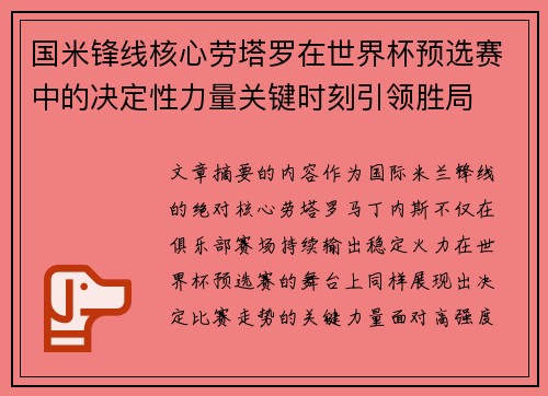 国米锋线核心劳塔罗在世界杯预选赛中的决定性力量关键时刻引领胜局 国米锋线核心劳塔罗在世界杯预选赛中的决定性力量关键时刻引领胜局