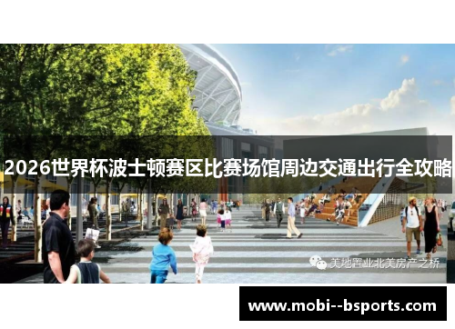 2026世界杯波士顿赛区比赛场馆周边交通出行全攻略 2026世界杯波士顿赛区比赛场馆周边交通出行全攻略