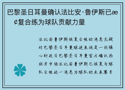 巴黎圣日耳曼确认法比安·鲁伊斯已恢复合练为球队贡献力量