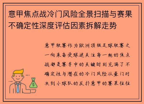 意甲焦点战冷门风险全景扫描与赛果不确定性深度评估因素拆解走势