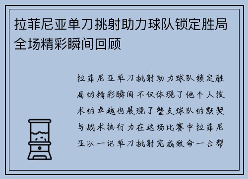 拉菲尼亚单刀挑射助力球队锁定胜局全场精彩瞬间回顾