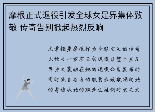 摩根正式退役引发全球女足界集体致敬 传奇告别掀起热烈反响