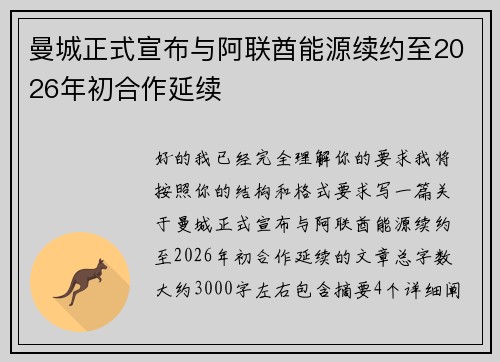 曼城正式宣布与阿联酋能源续约至2026年初合作延续