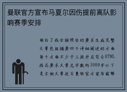 曼联官方宣布马夏尔因伤提前离队影响赛季安排 曼联官方宣布马夏尔因伤提前离队影响赛季安排