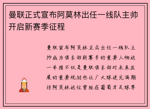 曼联正式宣布阿莫林出任一线队主帅开启新赛季征程