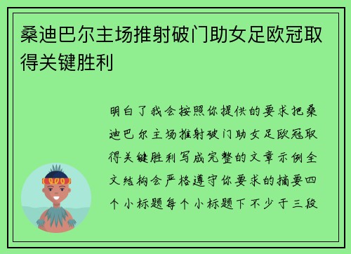 桑迪巴尔主场推射破门助女足欧冠取得关键胜利