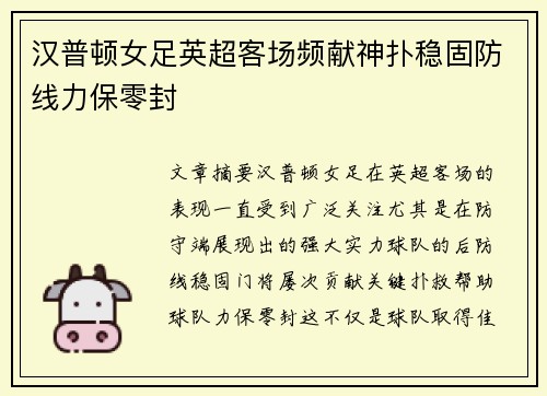 汉普顿女足英超客场频献神扑稳固防线力保零封 汉普顿女足英超客场频献神扑稳固防线力保零封