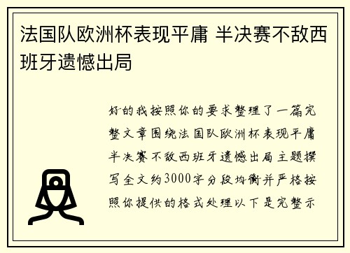 法国队欧洲杯表现平庸 半决赛不敌西班牙遗憾出局 法国队欧洲杯表现平庸 半决赛不敌西班牙遗憾出局