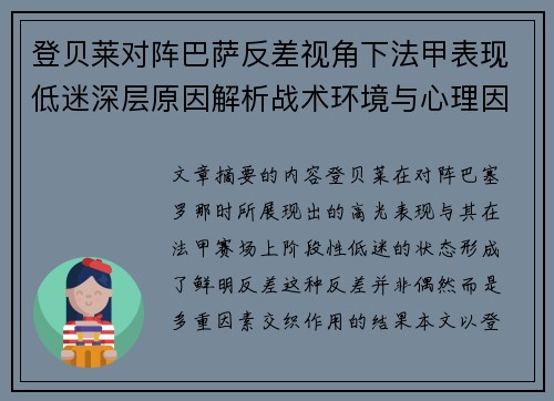 登贝莱对阵巴萨反差视角下法甲表现低迷深层原因解析战术环境与心理因素综合剖析 登贝莱对阵巴萨反差视角下法甲表现低迷深层原因解析战术环境与心理因素综合剖析