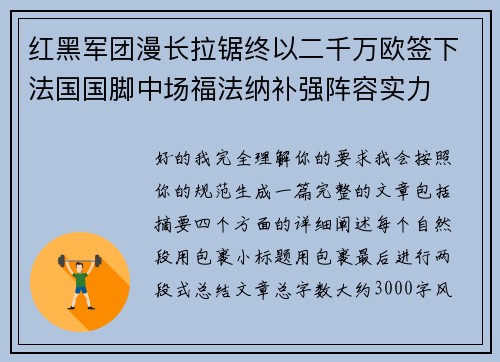 红黑军团漫长拉锯终以二千万欧签下法国国脚中场福法纳补强阵容实力 红黑军团漫长拉锯终以二千万欧签下法国国脚中场福法纳补强阵容实力