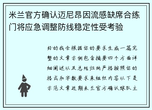米兰官方确认迈尼昂因流感缺席合练门将应急调整防线稳定性受考验 米兰官方确认迈尼昂因流感缺席合练门将应急调整防线稳定性受考验
