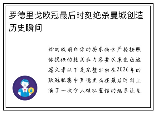 罗德里戈欧冠最后时刻绝杀曼城创造历史瞬间 罗德里戈欧冠最后时刻绝杀曼城创造历史瞬间
