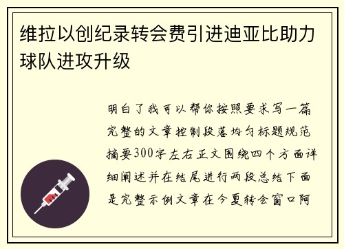 维拉以创纪录转会费引进迪亚比助力球队进攻升级