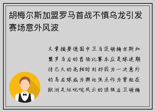 胡梅尔斯加盟罗马首战不慎乌龙引发赛场意外风波 胡梅尔斯加盟罗马首战不慎乌龙引发赛场意外风波