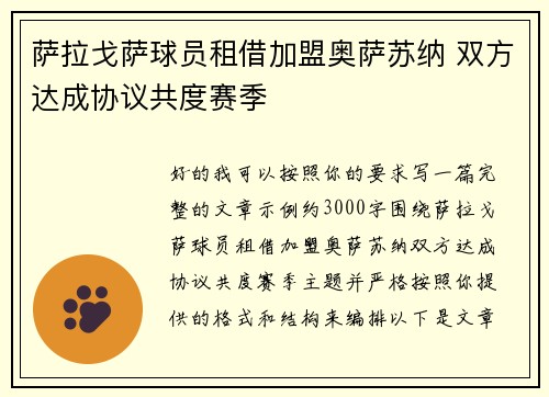 萨拉戈萨球员租借加盟奥萨苏纳 双方达成协议共度赛季 萨拉戈萨球员租借加盟奥萨苏纳 双方达成协议共度赛季