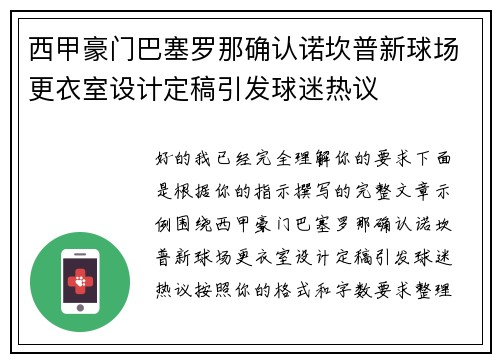 西甲豪门巴塞罗那确认诺坎普新球场更衣室设计定稿引发球迷热议