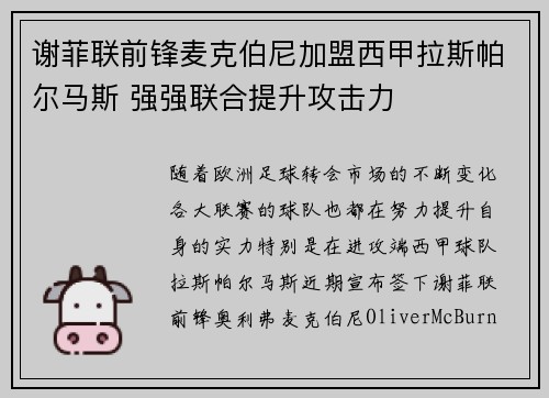 谢菲联前锋麦克伯尼加盟西甲拉斯帕尔马斯 强强联合提升攻击力 谢菲联前锋麦克伯尼加盟西甲拉斯帕尔马斯 强强联合提升攻击力
