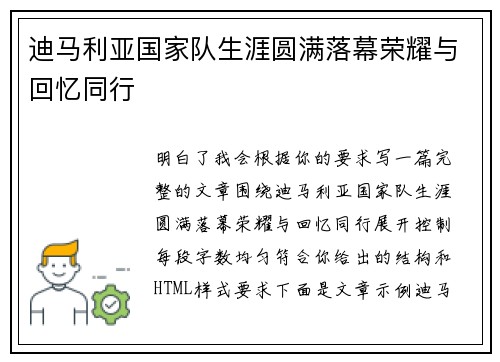 迪马利亚国家队生涯圆满落幕荣耀与回忆同行