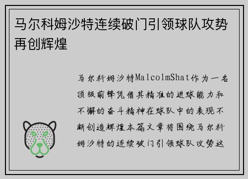 马尔科姆沙特连续破门引领球队攻势再创辉煌